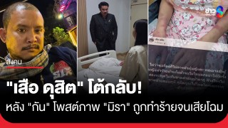 "เสือ ดุสิต" โต้กลับ! หลัง "กัน จอมพลัง"...