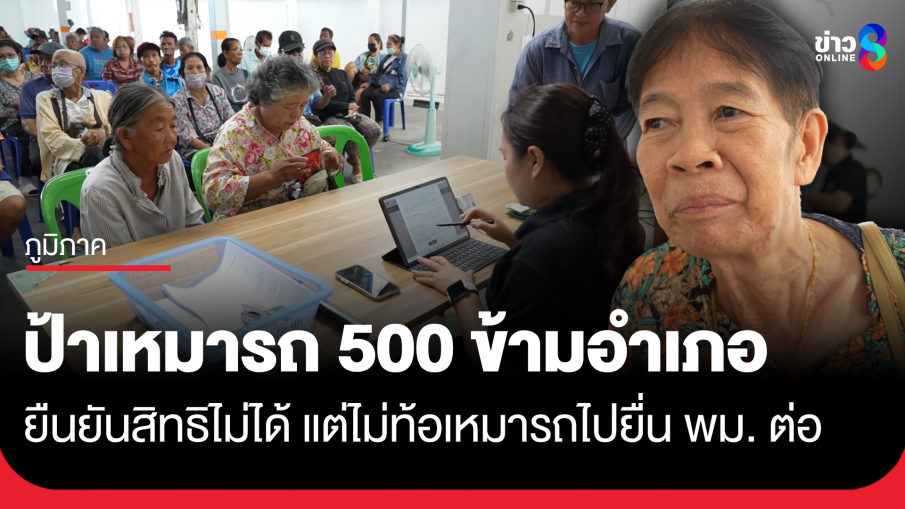 ป้าเหมารถ 500 ข้ามอำเภอ ยืนยันสิทธิไม่ได้ แต่ไม่ท้อเหมารถไป พม. ต่อ