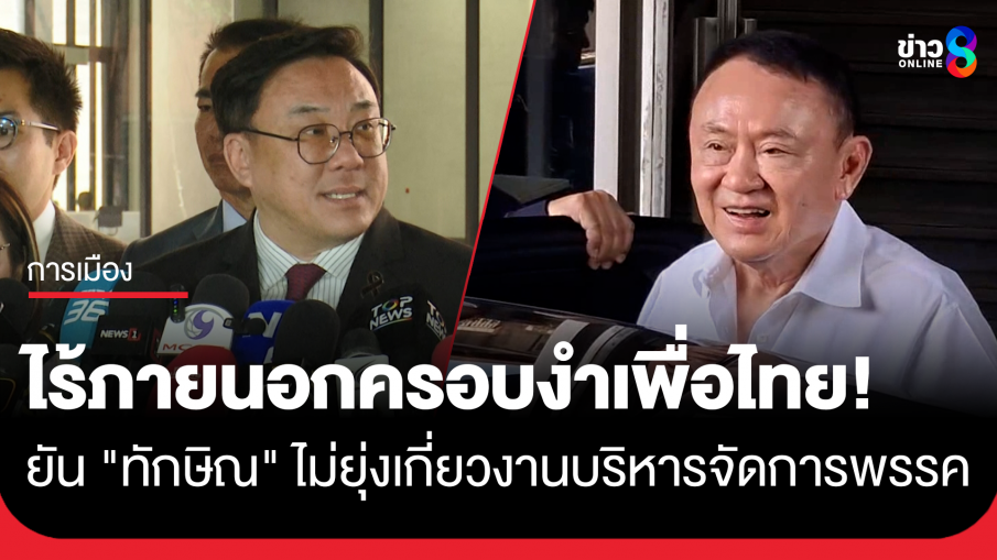 "จุลพันธ์" ย้ำชัด! "ทักษิณ" ไม่หวนยุ่งงานบริหารเพื่อไทย ไร้การครอบงำภายนอก