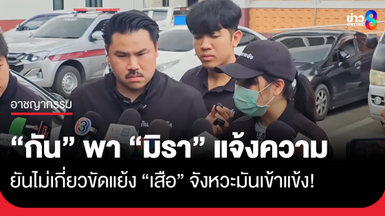 กัน จอมพลัง พา "มิรา" เข้าแจ้งความเอาผิด "เสือ ดุสิต"