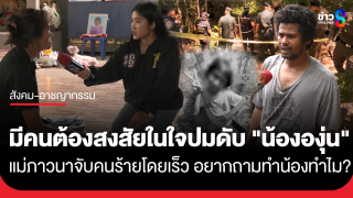 คนในหมู่บ้านยังผวา! หลัง "น้ององุ่น" ดับปริศนา "พ่อน้ององุ่น"...