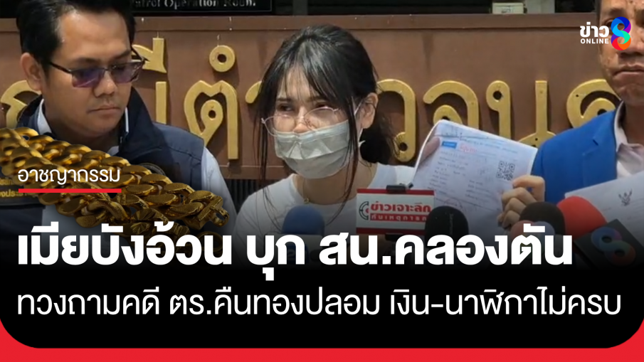 เมียบังอ้วน บุก สน.คลองตัน ทวงคดี ตร.คืนทองปลอม