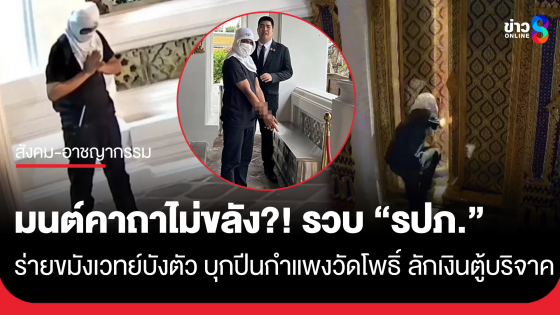 รวบ รปภ. ร่ายขมังเวทย์บังตัว บุกปีนกำแพงวัดโพธิ์ ลักเงินตู้บริจาค
