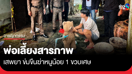 พ่อเลี้ยงรับสารภาพข่มขืน-ฆ่าหนูน้อย 1 ขวบเศษ