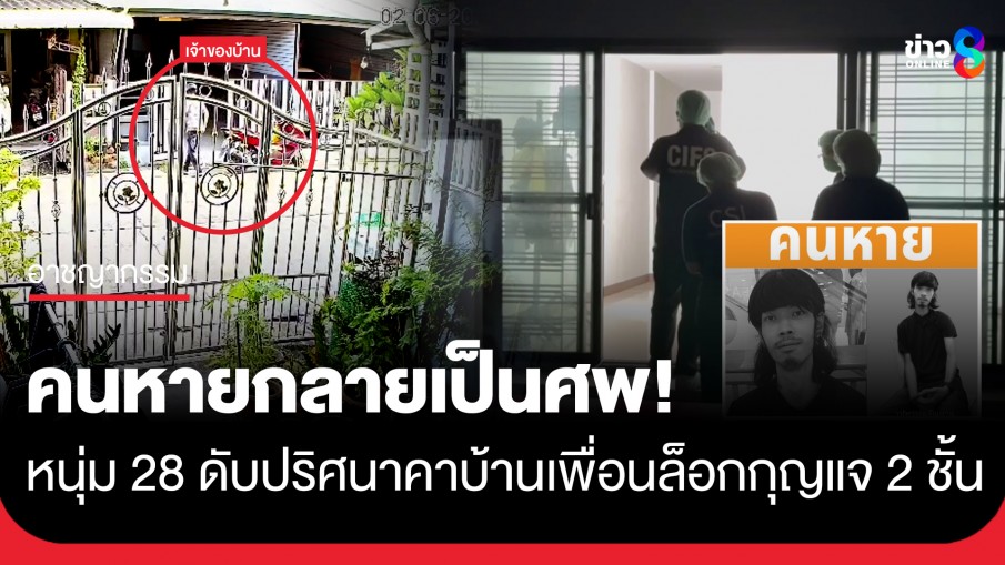 แม่แจ้งคนหาย! สุดท้ายพบลูกชายกลายเป็นศพดับปริศนาคาบ้านเพื่อน ย่านบางบัวทอง