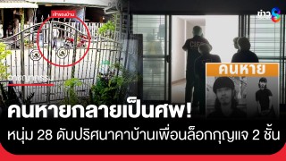 แม่แจ้งคนหาย! สุดท้ายพบลูกชายกลายเป็นศพดับปริศนาคาบ้านเพื่อน...
