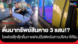โชเฟอร์ตุ๊กตุ๊กป่าตอง แจ้งความ หลังถูกสาวปริศนาให้ดื่มกาแฟ จนไร้สติ ก่อนทรัพย์สินหายเกลี้ยง มูลค่ากว่า 3 แสนบาท