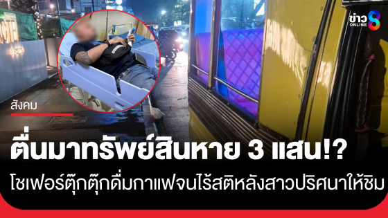 โชเฟอร์ตุ๊กตุ๊กป่าตอง แจ้งความ หลังถูกสาวปริศนาให้ดื่มกาแฟ จนไร้สติ ก่อนทรัพย์สินหายเกลี้ยง มูลค่ากว่า 3 แสนบาท