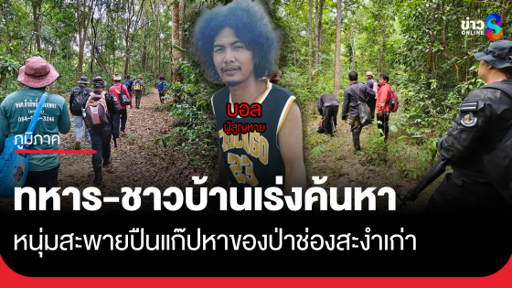 หนุ่มสะพายปืนแก๊ปหาของป่า-ล่าสัตว์ พื้นที่ช่องสะงำ สูญหาย