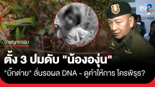 ตั้ง 3 ประเด็นปม "น้ององุ่น" ดับปริศนา "ผบ.ตร." จับตาผล DNA และ คำให้การคนในครอบครัว-ผู้ต้องสงสัย พิรุธ?!