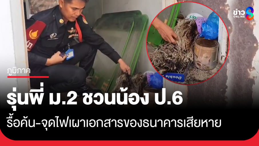 ว้าวุ่น! รุ่นพี่ ม.2 ชวนน้อง ป.6 แอบเข้าห้องใน ธ.ก.ส. สาขาพิมาย รื้อ-จุดไฟเผาเอกสาร