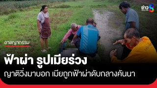 ฟ้าผ่าหญิงวัย 57 ดับกลางคันนา