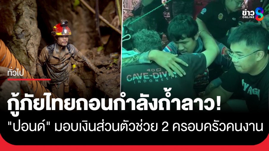 กู้ภัยไทยจำใจถอย ถอนกำลังค้นหาคนงานติดถ้ำลาว พ่ายความโหดร้ายของธรรมชาติ