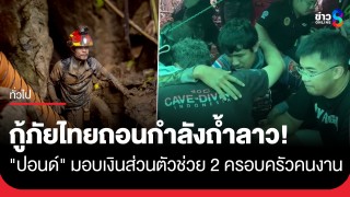 กู้ภัยไทยจำใจถอย ถอนกำลังค้นหาคนงานติดถ้ำลาว...