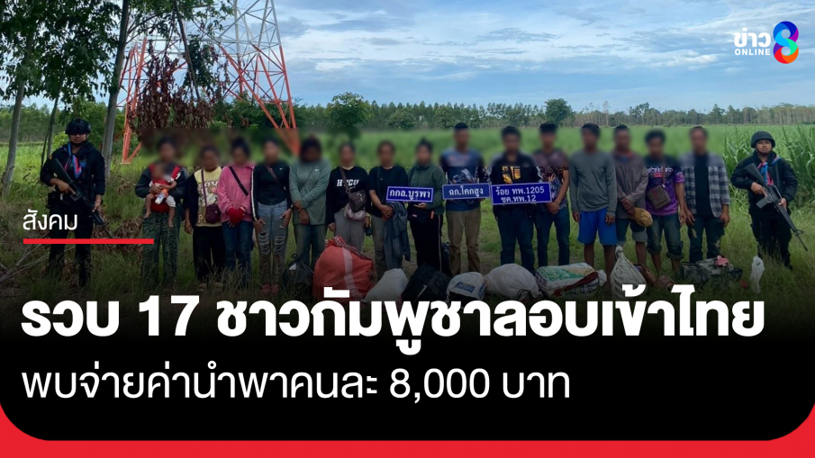 ไม่รอดสายตาเจ้าหน้าที่! ทหารพรานโคกสูงรวบ 17 ชาวกัมพูชาลอบเข้าไทย พบจ่ายค่านำพาคนละ 8,000 บาท