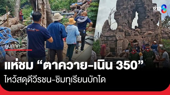วันแรก นทท.ทะลุพันคนแห่ชม "ปราสาทตาควาย-เนิน 350" ไหว้สดุดีวีรชน-ชิมทุเรียนบักได