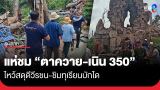 วันแรก นทท.ทะลุพันคนแห่ชม "ปราสาทตาควาย-เนิน 350"...