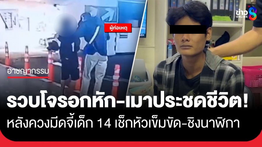 รวบแล้ว! หนุ่ม 26 ใช้มีดจี้ชิงนาฬิกาเด็ก 14 สารภาพทำไปเพราะ "อกหัก-เมาประชดชีวิต"