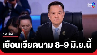 "นายกฯอนุทิน" นำ "ครม." เยือนเวียดนาม วันที่ 8-9 มิ.ย.นี้ ร่วมประชุม (AFF) ครั้งที่ 3