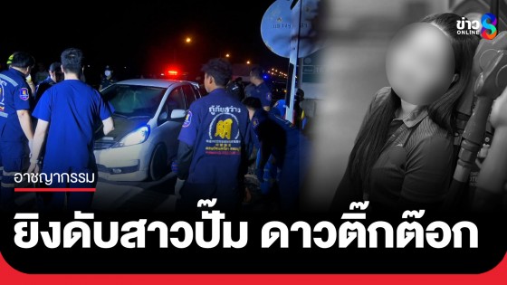 สลด! คนร้ายจ่อยิง "สาวดาวติ๊กต็อก" ดับคาชุดนอนริมถนน ทิ้งลูก 3 ขวบหลับไม่รู้เรื่องในรถ