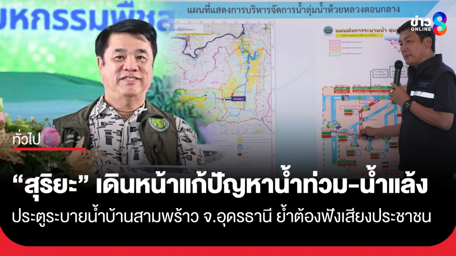 "สุริยะ" เดินหน้าแก้ปัญหาน้ำท่วม-น้ำแล้ง ประตูระบายน้ำบ้านสามพร้าว จ.อุดรธานี