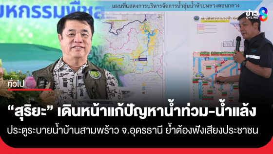 "สุริยะ" เดินหน้าแก้ปัญหาน้ำท่วม-น้ำแล้ง ประตูระบายน้ำบ้านสามพร้าว จ.อุดรธานี