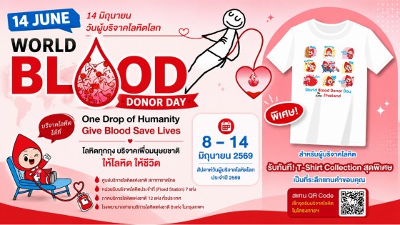 14 มิถุนายน วันผู้บริจาคโลหิตโลก ร่วมสร้างปาฏิหาริย์แห่งการให้ บริจาคเลือด เพื่อมนุษยชาติ