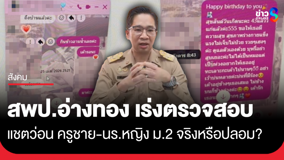 สพป.อ่างทอง เร่งตรวจสอบแชตหลุด ครูชายกับ นร.หญิง ม.2