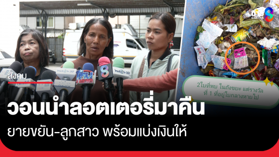 ยายขยัน-ลูกสาว วอนนำลอตเตอรี่รางวัลที่ 1 มาคืน พร้อมแบ่งเงินให้