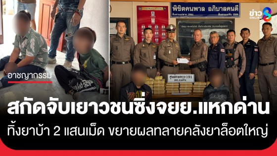 ตร.สกัดจับเยาวชนวัย 14-16 ปี ซิ่งจยย.แหกด่าน ขยายผลทลายคลังยาล็อตมหึมา