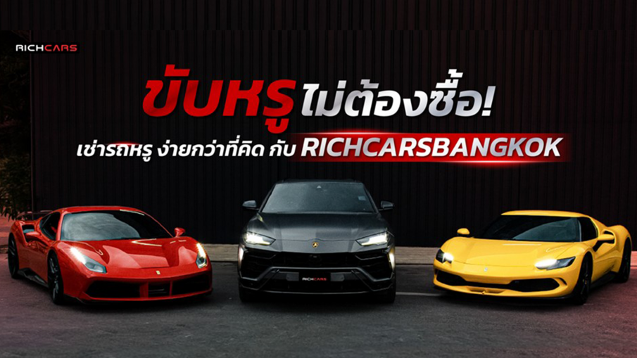 ขับหรู ไม่ต้องซื้อ! เช่ารถหรู ง่ายกว่าที่คิด กับ Richcarsbangkok