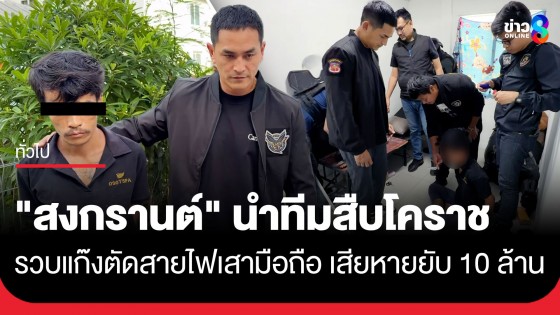 "สงกรานต์ เตชะณรงค์" นำทีมชุดสืบโคราช ทลายแก๊งลักตัดสายไฟจากเสาสัญญาณมือถือ เสียหายกว่า 10 ล้าน
