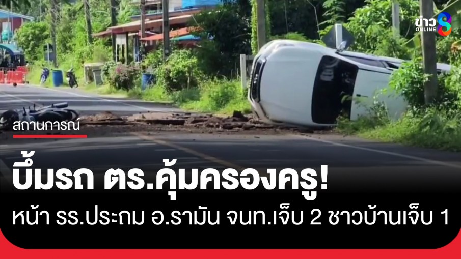 บึ้มรถ ตร.คุ้มครองครู หน้า รร.ประถม อ.รามัน จนท.เจ็บ 2 ชาวบ้านโดนลูกหลงเจ็บ 1