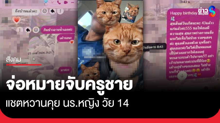 จ่อออกหมายจับครูแชตหวาน นร.หญิง อายุ 14