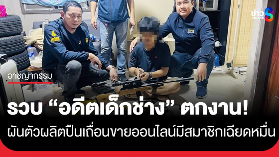 รวบอดีตเด็กช่างตกงาน ผันตัวผลิตปืนเถื่อนส่งขายออนไลน์ 