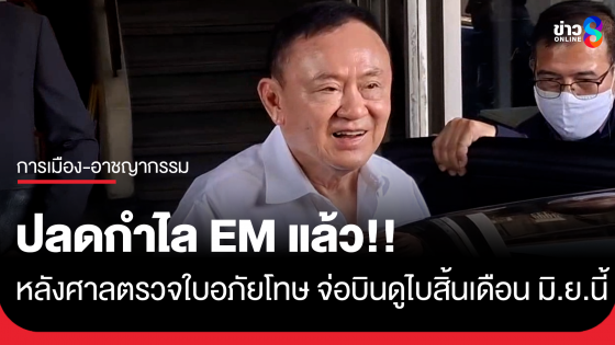 "ทักษิณ" ปลดกำไล EM เรียบร้อย หลังศาลอาญาธนบุรีตรวจใบอภัยโทษ จ่อบินดูไบสิ้นเดือนนี้