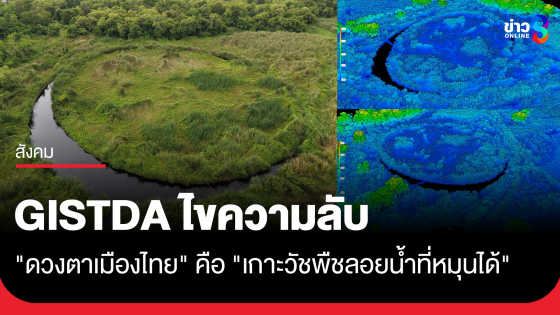 GISTDA ไขความลับ "ดวงตาเมืองไทย" คือ "เกาะวัชพืชลอยน้ำที่หมุนได้" 