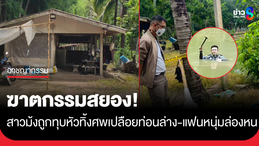 ฆาตกรรมสยอง! สาวม้งถูกทุบหัว-เปลือยท่อนล่าง ดับคาห้องกลางสวนยาง พบ "ค้อนเปื้อนเลือด" ทิ้งสระน้ำ
