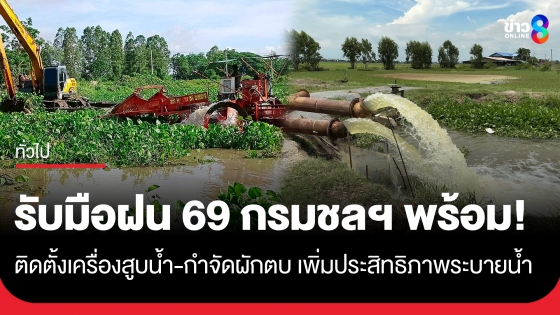 รับมือฝน 69 กรมชลฯ พร้อม! ติดตั้งเครื่องสูบน้ำ-กำจัดผักตบ เพิ่มประสิทธิภาพระบายน้ำหลายพื้นที่