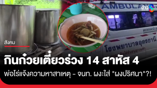 ระทึก! กินก๋วยเตี๋ยวแล้วร่วงระนาว 14 ราย สาหัส 4 พ่อโร่แจ้งความ...