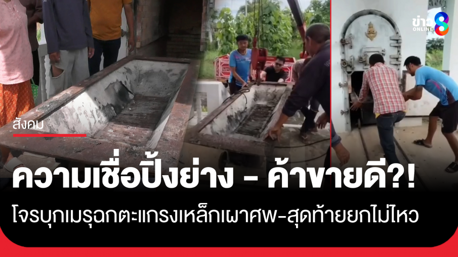 โจรบุกเมรุขโมย "ตะแกรงเหล็กเผาศพ" คาดเอาไปขาย หรือ ความเชื่อจะช่วยให้ปิ้งย่างค้าขายดี