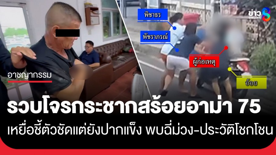 จับได้แล้ว! โจรขโมย จยย. ตระเวนกระชากสร้อยอาม่าวัย 75 เหยื่อชี้ตัวชัดแต่ยังปากแข็ง...