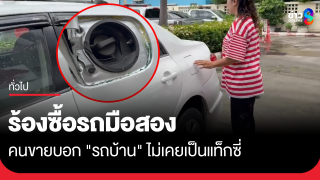 ร้องซื้อรถมือสอง ถามคนขายแล้ว ยันเป็นรถบ้าน ไม่เคยเป็นแท็กซี่...
