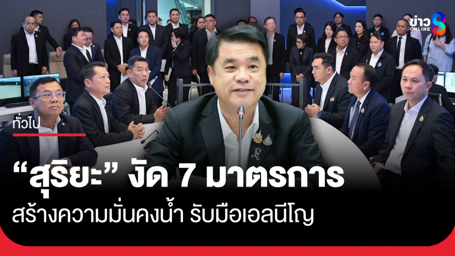 "สุริยะ" งัด 7 มาตรการ สร้างความมั่นคงน้ำ รับมือเอลนีโญ