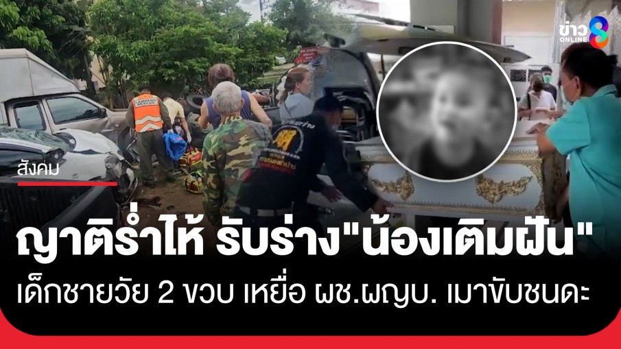 เศร้ารับร่าง "น้องเติมฝัน" เด็กชายวัย 2 ขวบ เหยื่อผู้บริสุทธิ์จากคดีผู้ช่วย ผญบ.เมาขับชนดะ