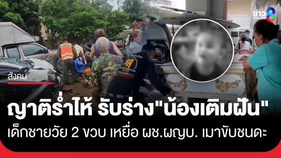 เศร้ารับร่าง "น้องเติมฝัน" เด็กชายวัย 2 ขวบ เหยื่อผู้บริสุทธิ์จากคดีผู้ช่วย ผญบ.เมาขับชนดะ