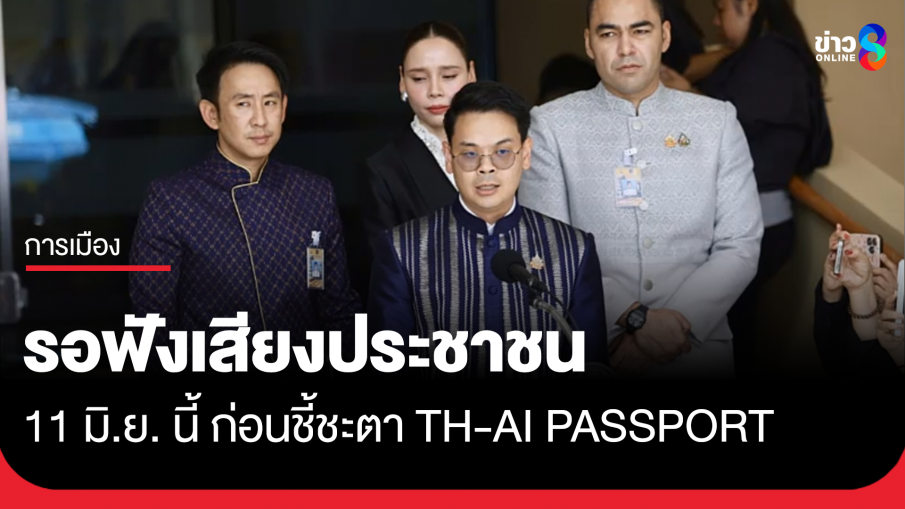 รอฟังเสียงประชาชน 11 มิ.ย. นี้ ก่อนชี้ชะตา TH-AI PASSPORT