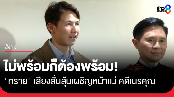 "ทราย สมุทร" เสียงสั่นน้ำตาคลอเข้าไกล่เกลี่ย "คดีลูกเนรคุณ" เผย ไม่พร้อมก็ต้องพร้อม ลุ้น เผชิญหน้าแม่-พี่ชาย ฟ้องต่อหรือไม่