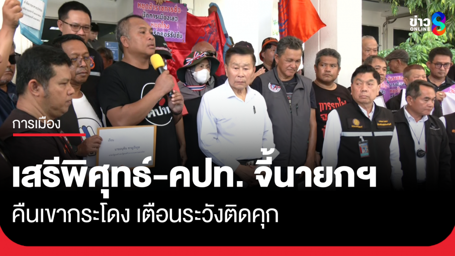 เสรีพิศุทธ์-คปท. จี้นายกฯ คืนเขากระโดง