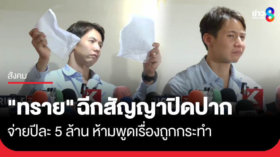 "ทราย" ฉีกสัญญาปิดปากจากตระกูล ไกล่เกลี่ยกับแม่วันนี้ไม่สำเร็จ